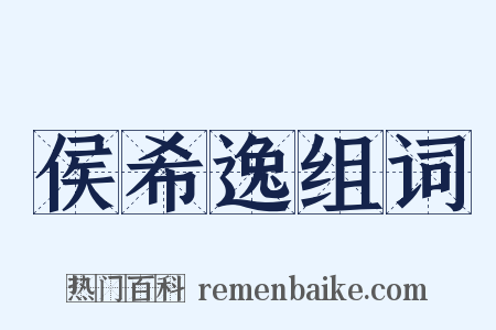 侯希逸组词是什么意思的图片